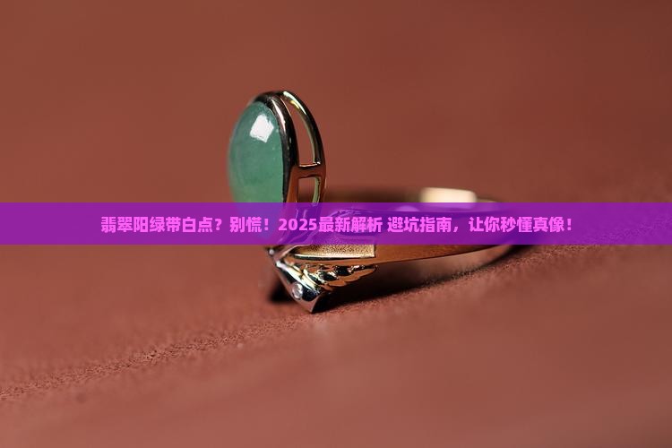 翡翠阳绿色上有点白色