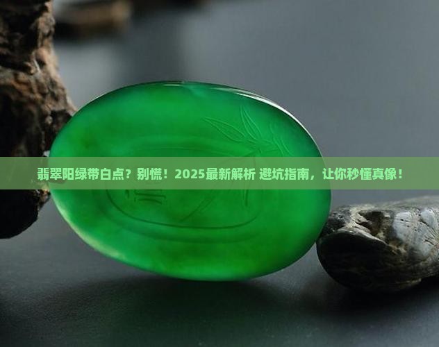 翡翠阳绿色上有点白色