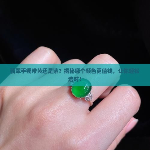翡翠手镯带黄还是紫
