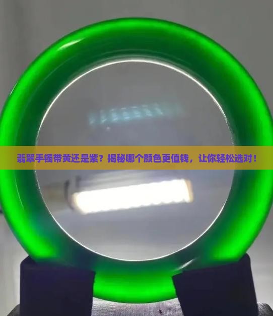 翡翠手镯带黄还是紫