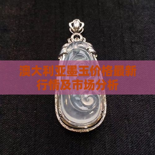 澳大利亚墨玉价格