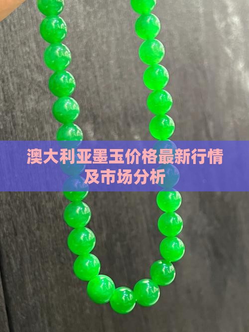 澳大利亚墨玉价格