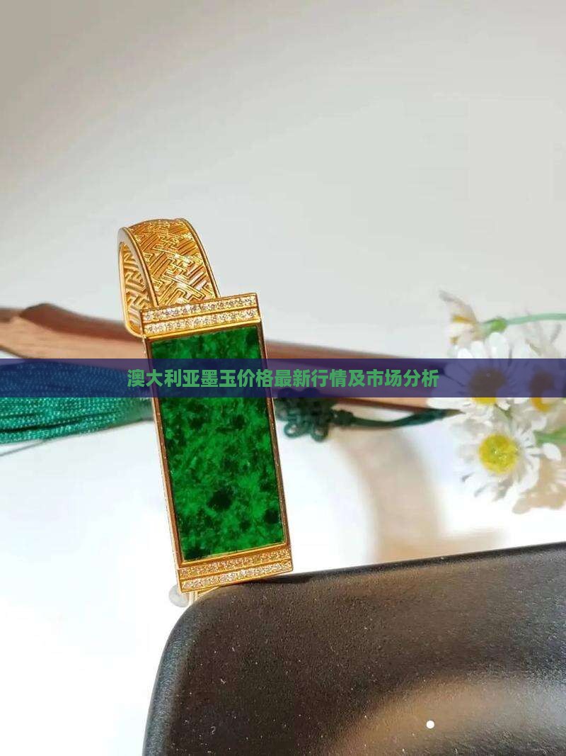 澳大利亚墨玉价格