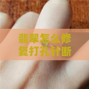 翡翠打孔针断了怎么修