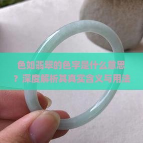 色如翡翠的色字是什么意思