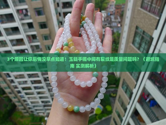 玉髓手镯中间有裂纹