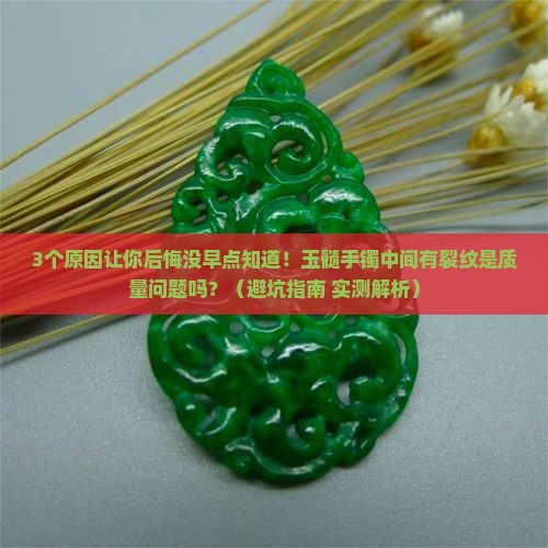 玉髓手镯中间有裂纹