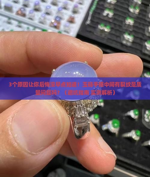玉髓手镯中间有裂纹
