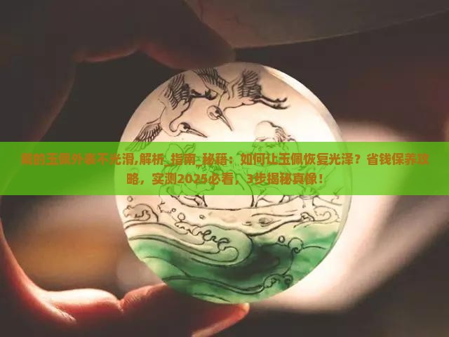 戴的玉佩外表不光滑