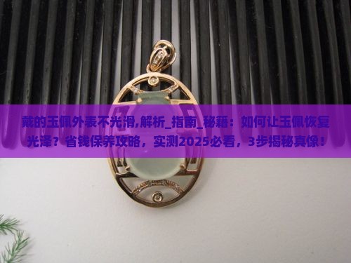 戴的玉佩外表不光滑