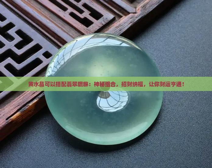 黄水晶可以搭配翡翠貔貅