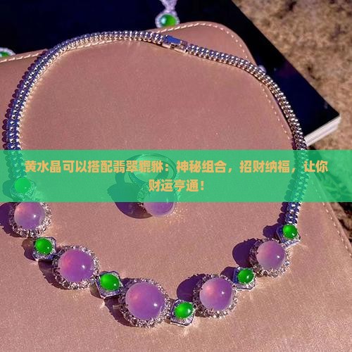 黄水晶可以搭配翡翠貔貅