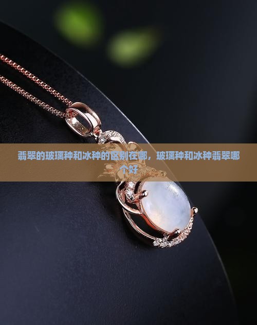 翡翠的玻璃种和冰种的区别在哪