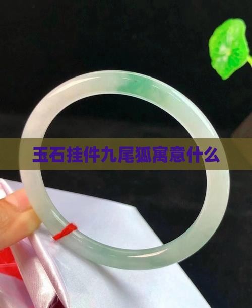 玉石挂件九尾狐寓意什么