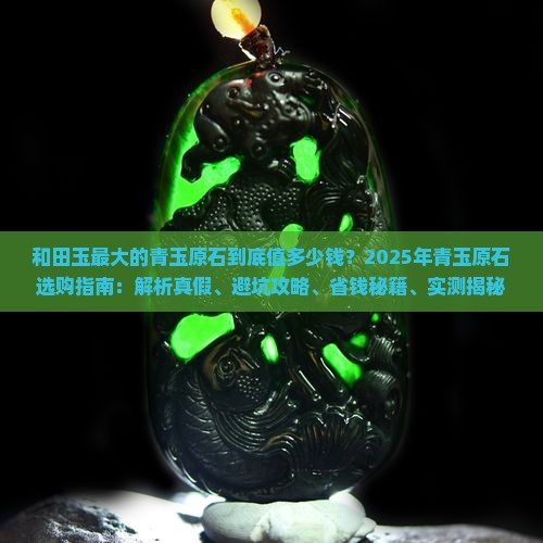 和田玉最大的青玉原石