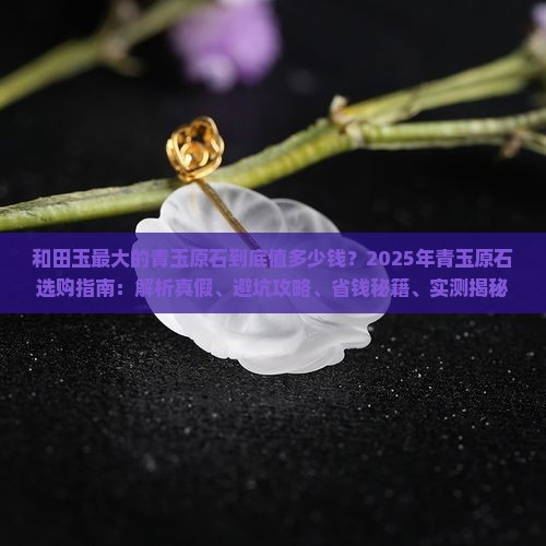 和田玉最大的青玉原石