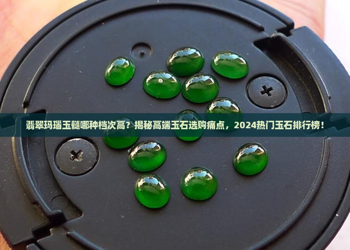 翡翠玛瑙玉髓哪种档次高