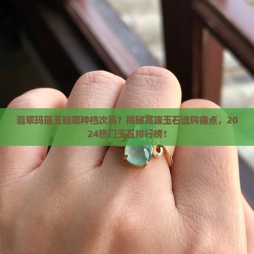 翡翠玛瑙玉髓哪种档次高