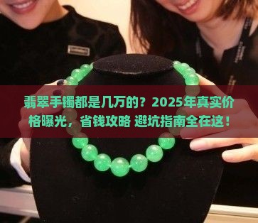 翡翠手镯都是几万的