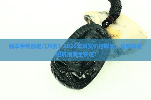 翡翠手镯都是几万的
