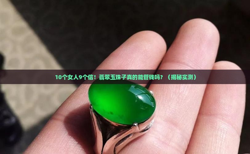 翡翠玉珠子管钱吗