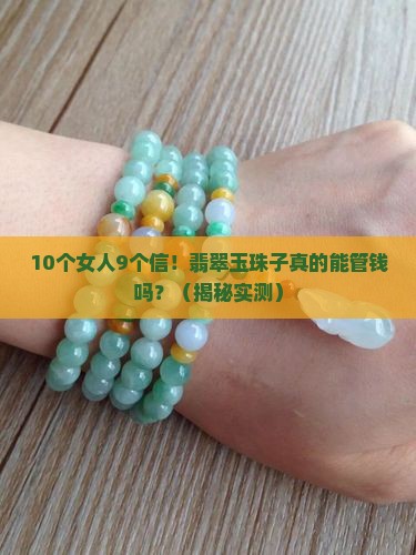 翡翠玉珠子管钱吗
