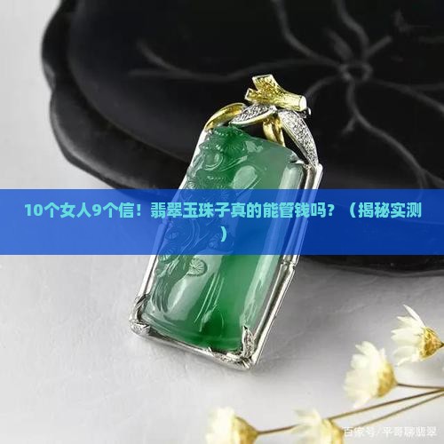 翡翠玉珠子管钱吗