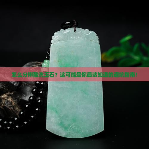 怎么分辨酸洗玉石