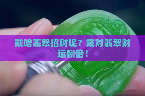 戴啥翡翠招财呢