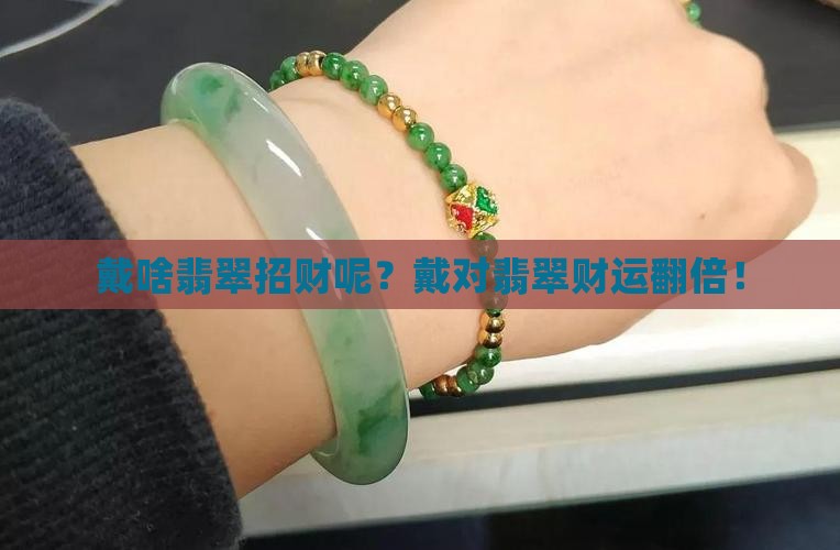 戴啥翡翠招财呢