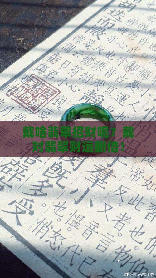 戴啥翡翠招财呢