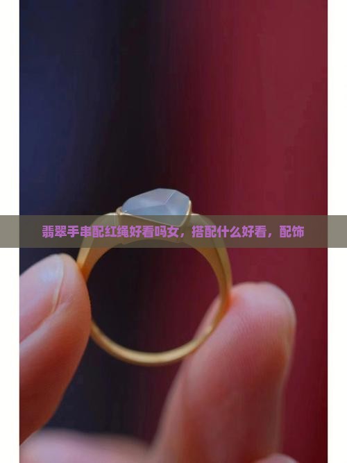 翡翠手串配红绳好看吗女