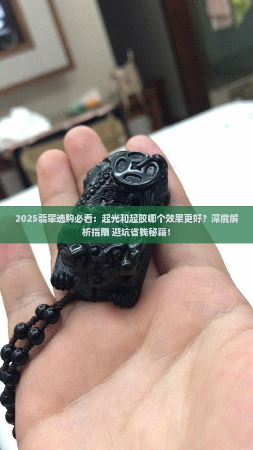 翡翠起光和起胶哪个效果好