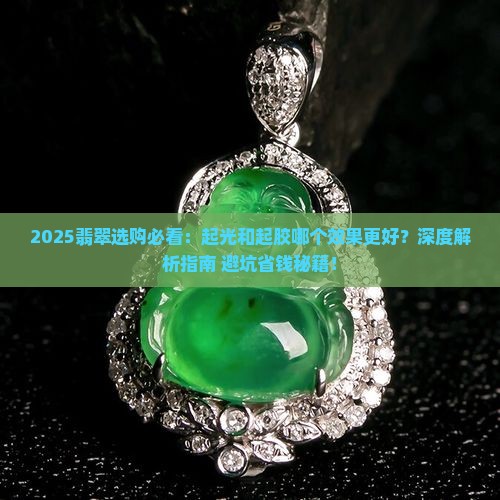 翡翠起光和起胶哪个效果好