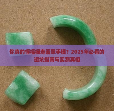 卖福禄寿翡翠手镯