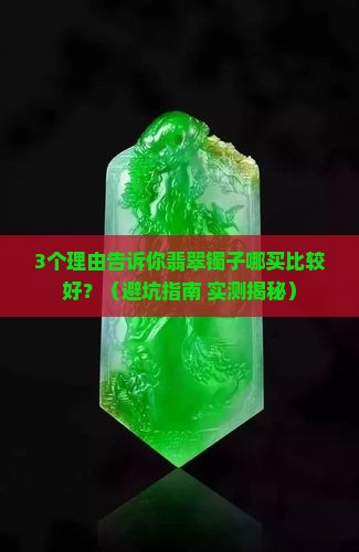 翡翠镯子哪买比较好