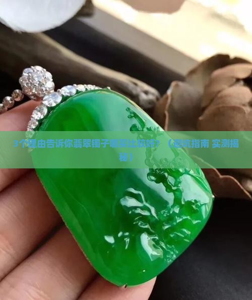翡翠镯子哪买比较好