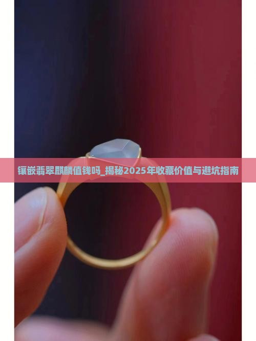镶嵌翡翠麒麟值钱吗