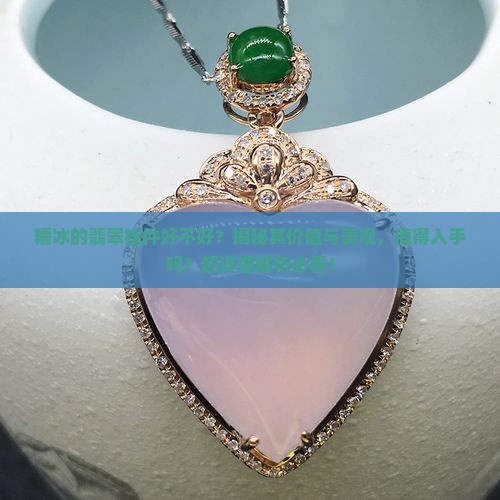 糯冰的翡翠挂件好不好