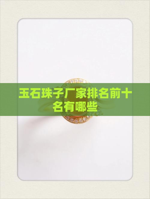 玉石珠子厂家排名前十名有哪些