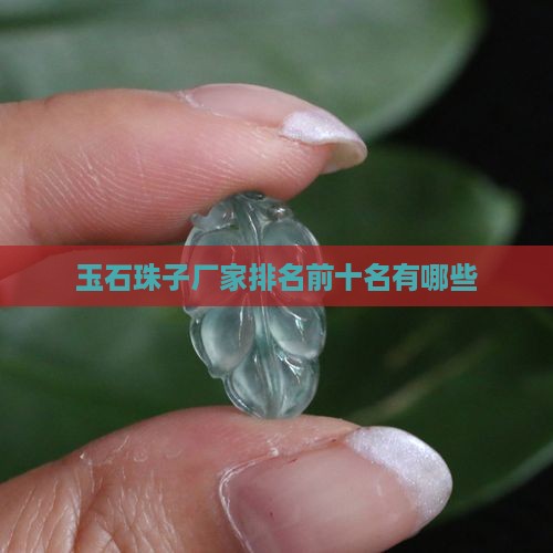 玉石珠子厂家排名前十名有哪些