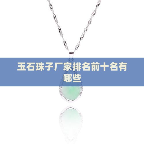 玉石珠子厂家排名前十名有哪些