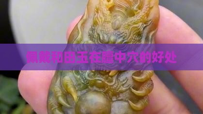 和田玉戴在膻中穴的好处