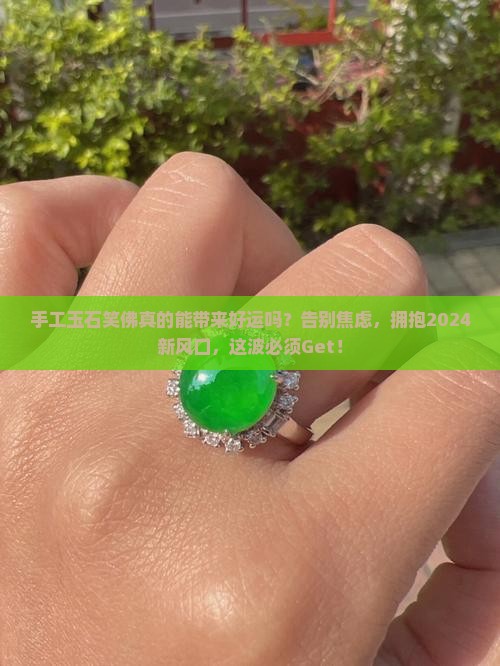 手工玉石笑佛