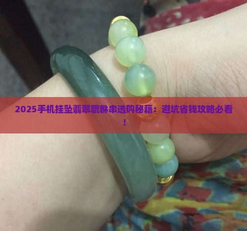 手机挂坠翡翠貔貅串