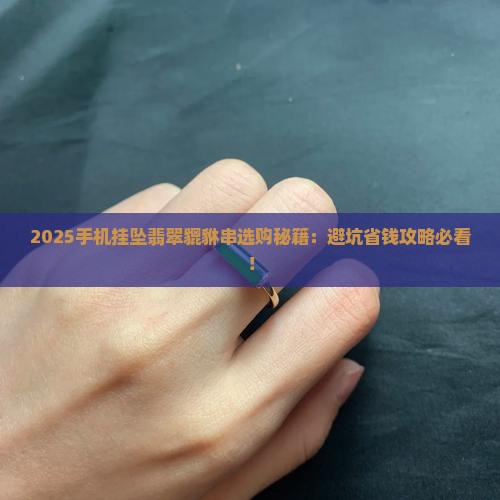 手机挂坠翡翠貔貅串