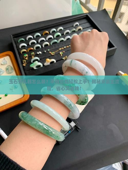 玉石开孔器怎么安装