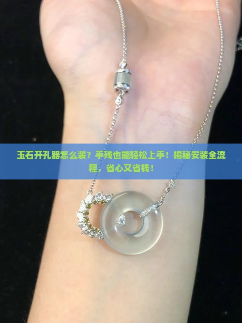 玉石开孔器怎么安装