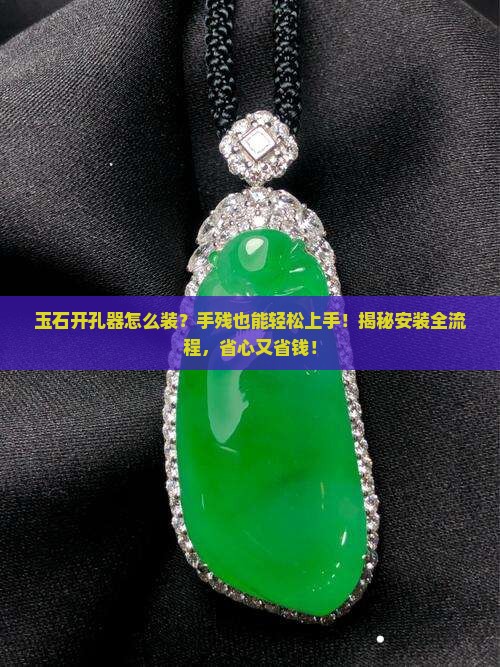 玉石开孔器怎么安装