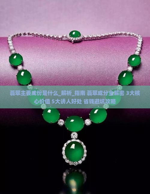 翡翠主要成份是什么